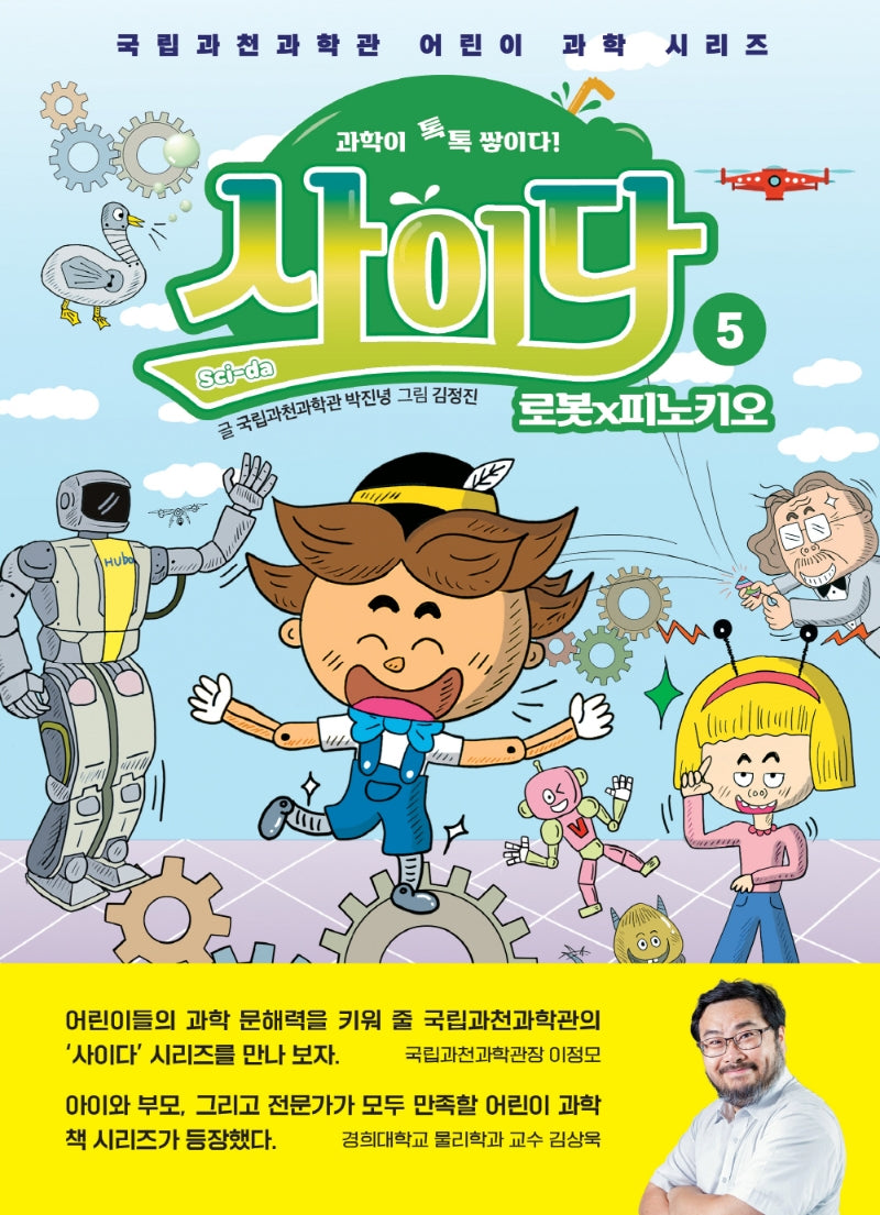 과학이 톡톡 쌓이다! 사이다 5: 로봇×피노키오(국립과천과학관 어린이 과학 시리즈)