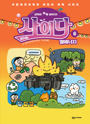 과학이 톡톡 쌓이다! 사이다 6: 열에너지(국립과천과학관 어린이 과학 시리즈)