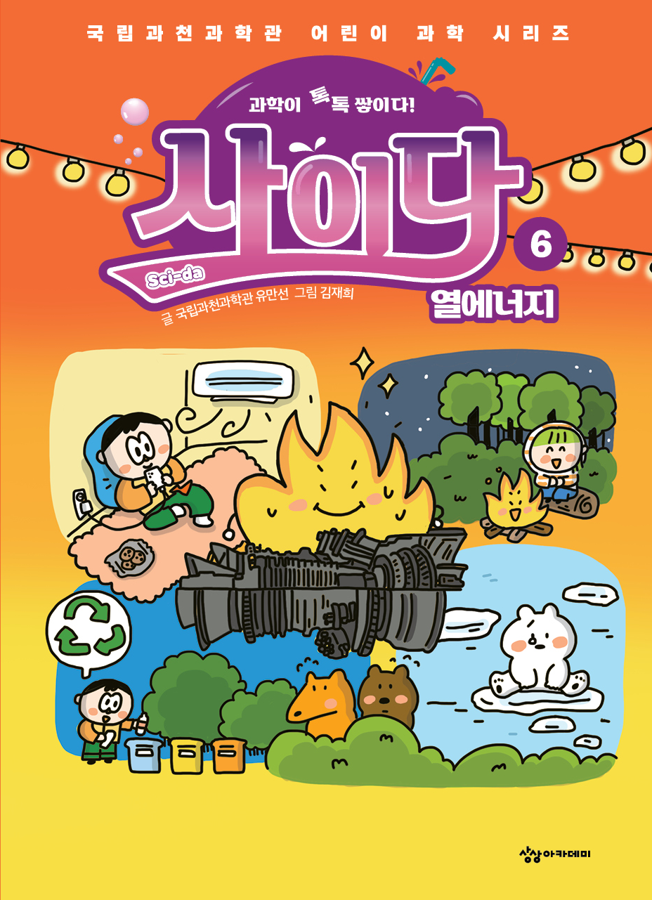 과학이 톡톡 쌓이다! 사이다 6: 열에너지(국립과천과학관 어린이 과학 시리즈)