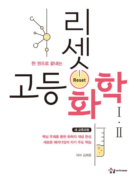 한 권으로 끝내는 리셋 고등 화학 1 2(2019)