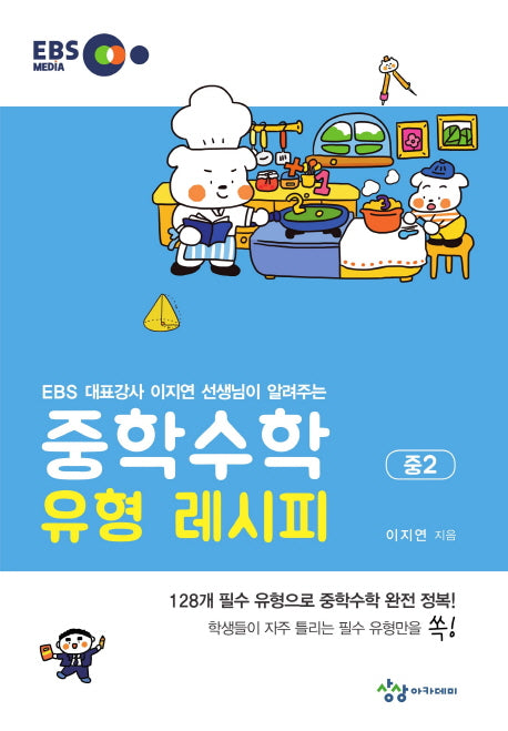 중학 수학 유형 레시피 중2