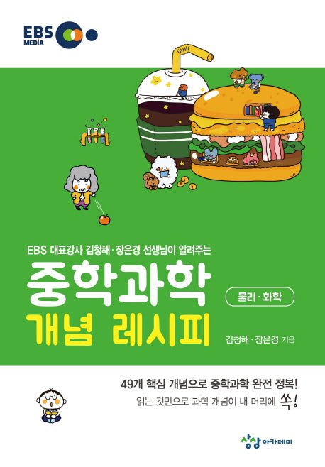 중학 과학 개념 레시피 물리 화학(2021)