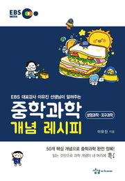 중학 과학 개념 레시피 생명과학 지구과학(2021)