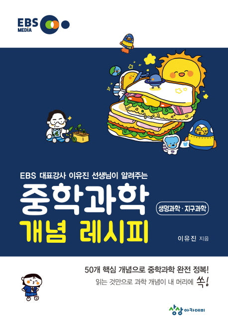 중학 과학 개념 레시피 생명과학 지구과학(2021)