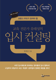 교육 전문가 유태성의 입시 컨설팅(초중고 부모가 읽어야 할)(대학 가기 시리즈)