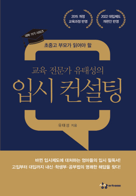 교육 전문가 유태성의 입시 컨설팅(초중고 부모가 읽어야 할)(대학 가기 시리즈)