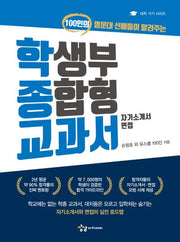 학생부 종합형 교과서(자기소개서.면접)(대학 가기 시리즈)