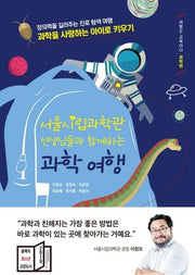 서울시립과학관 선생님들과 함께하는 과학 여행(여행도 교육이다)