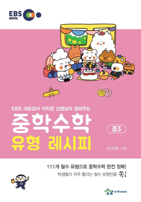 중학 수학 유형 레시피 중3