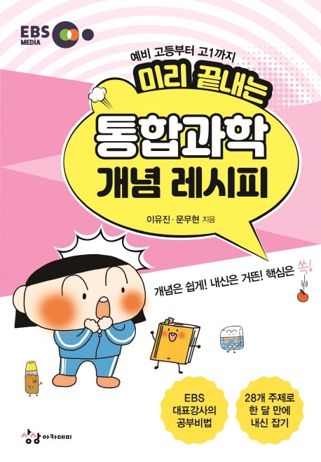 미리 끝내는 통합과학 개념 레시피(2024)(EBS 고등 레시피 시리즈)