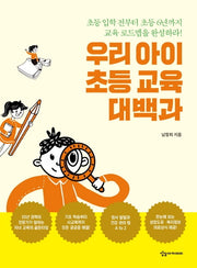 우리 아이 초등 교육 대백과