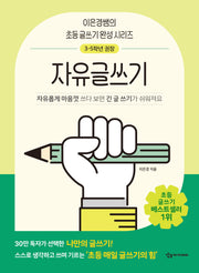 이은경쌤의 초등 글쓰기 완성 시리즈 자유글쓰기(이은경쌤의 초등 글쓰기 완성 시리즈)