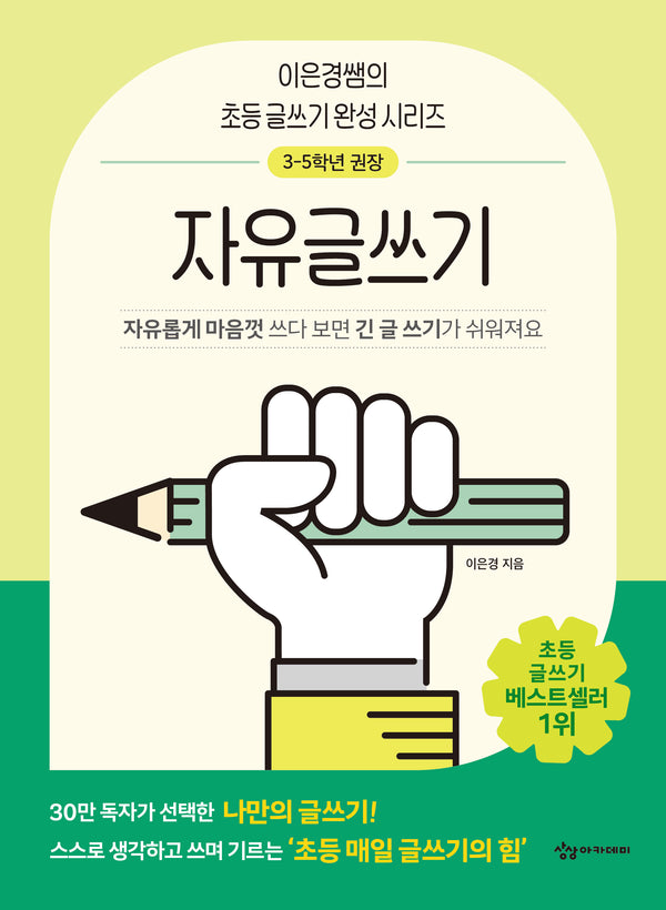 이은경쌤의 초등 글쓰기 완성 시리즈 자유글쓰기(이은경쌤의 초등 글쓰기 완성 시리즈)