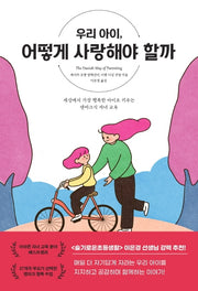 우리 아이, 어떻게 사랑해야 할까