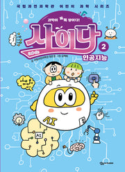 과학이 톡톡 쌓이다! 사이다 2: 인공지능(국립과천과학관 어린이 과학 시리즈)(양장본 Hardcover)