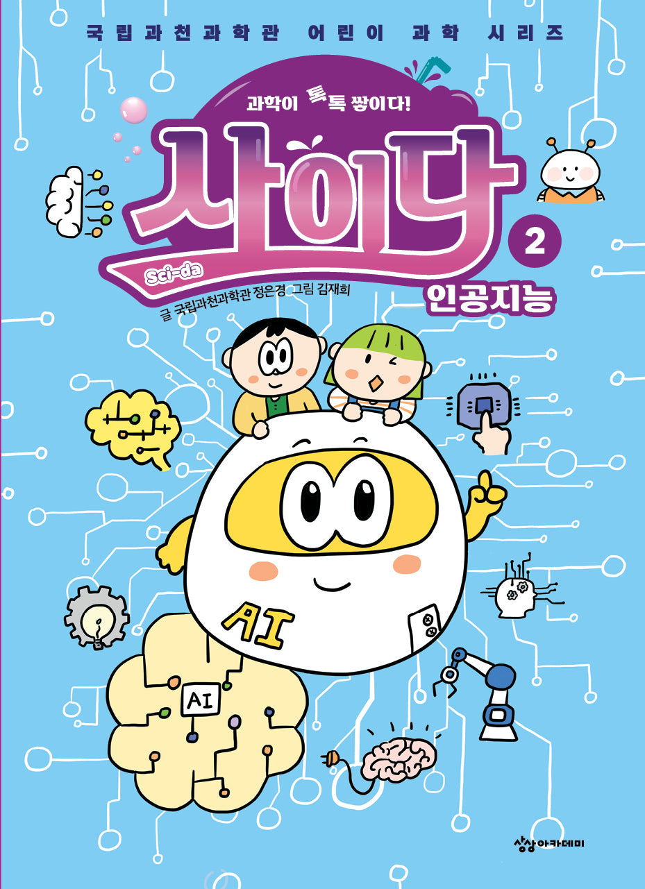 과학이 톡톡 쌓이다! 사이다 2: 인공지능(국립과천과학관 어린이 과학 시리즈)(양장본 Hardcover)