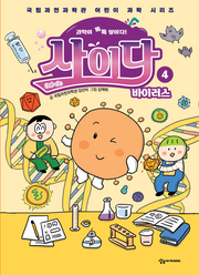 과학이 톡톡 쌓이다! 사이다 4: 바이러스(국립과천과학관 어린이 과학 시리즈)(양장본 Hardcover)