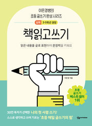 책읽고쓰기 심화(이은경쌤의 초등 글쓰기 완성 시리즈)