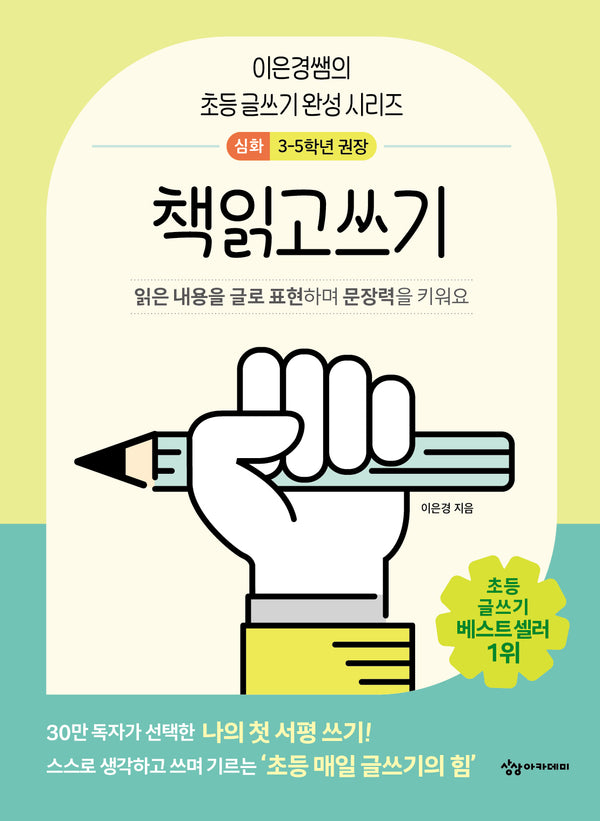 책읽고쓰기 심화(이은경쌤의 초등 글쓰기 완성 시리즈)