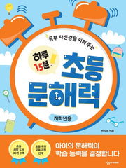 공부 자신감을 키워 주는 하루 15분 초등 문해력: 저학년용