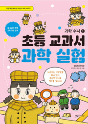 초등 교과서 과학 실험: 과학 수사 1(국립과천과학관 어린이 과학 시리즈)