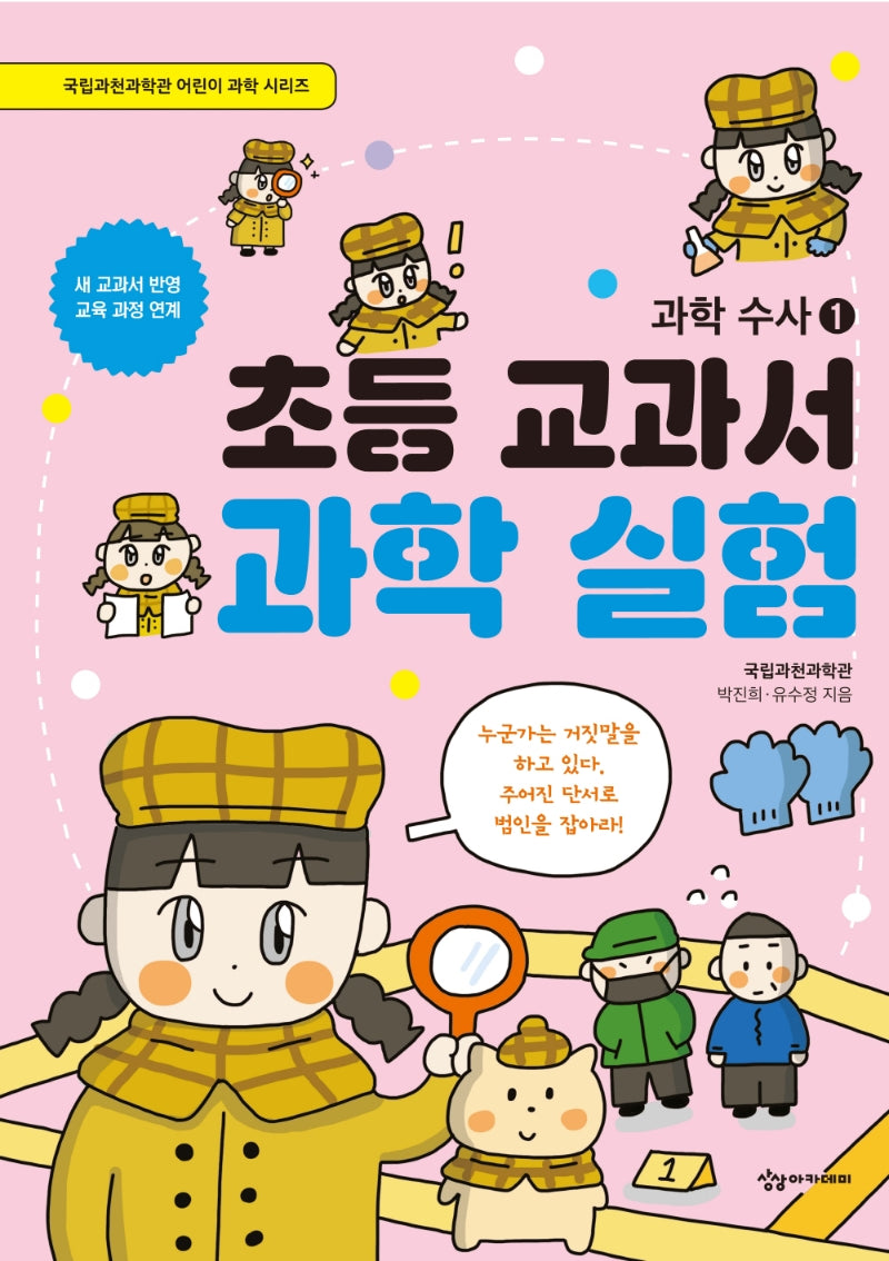 초등 교과서 과학 실험: 과학 수사 1(국립과천과학관 어린이 과학 시리즈)