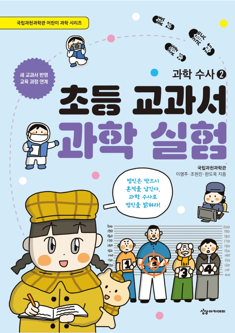 초등 교과서 과학 실험: 과학 수사 2(국립과천과학관 어린이 과학 시리즈)