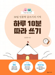 어린이를 위한 30일 인문학 글쓰기의 기적: 하루 10분 따라 쓰기