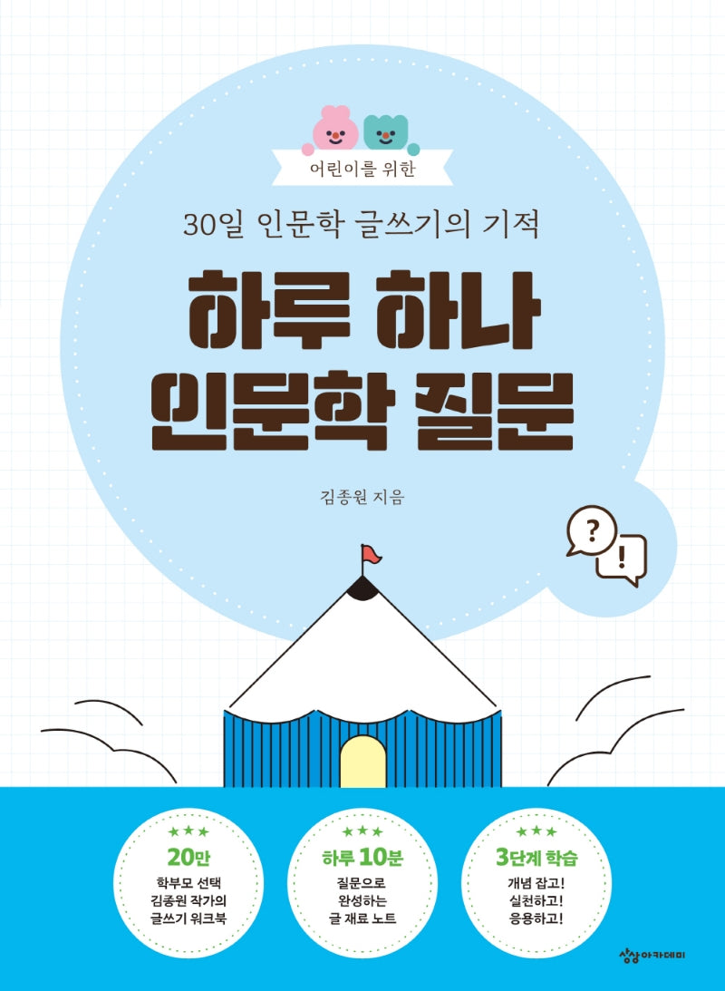 어린이를 위한 30일 인문학 글쓰기의 기적: 하루 하나 인문학 질문