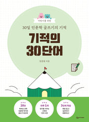 어린이를 위한 30일 인문학 글쓰기의 기적: 기적의 30단어
