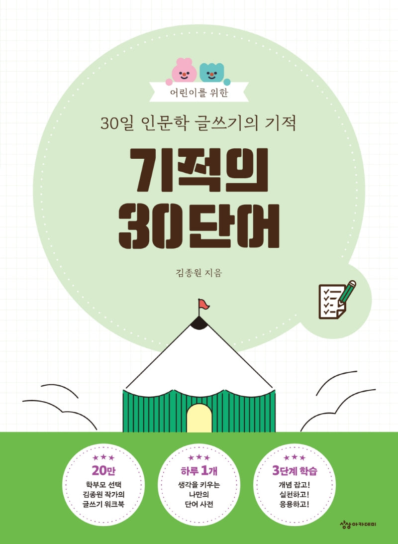 어린이를 위한 30일 인문학 글쓰기의 기적: 기적의 30단어