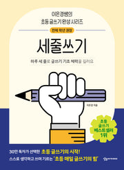 세줄쓰기(이은경쌤의 초등 글쓰기 완성 시리즈)