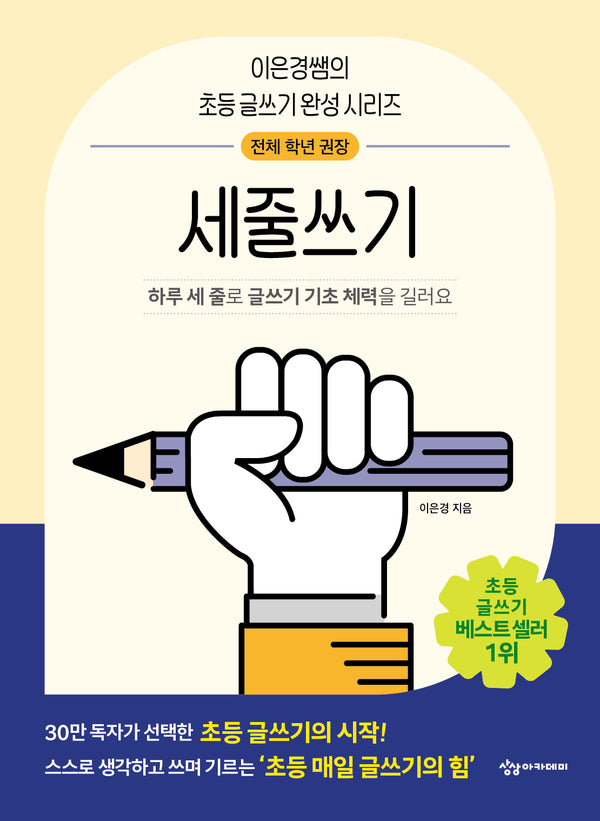 세줄쓰기(이은경쌤의 초등 글쓰기 완성 시리즈)