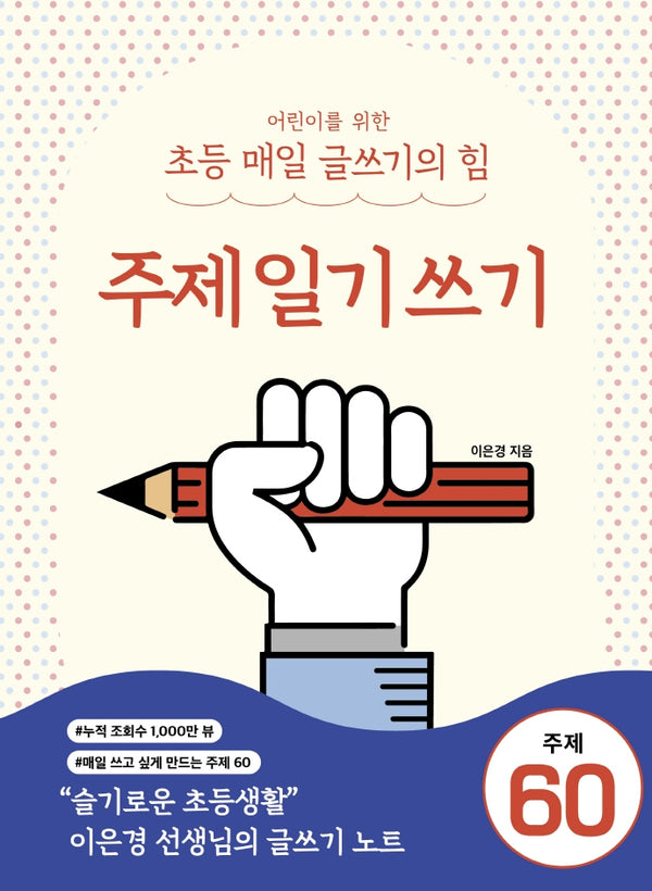 어린이를 위한 초등 매일 글쓰기의 힘: 주제일기쓰기
