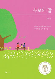 부모의 말