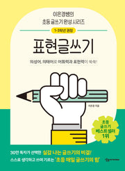 표현글쓰기(이은경쌤의 초등 글쓰기 완성 시리즈)