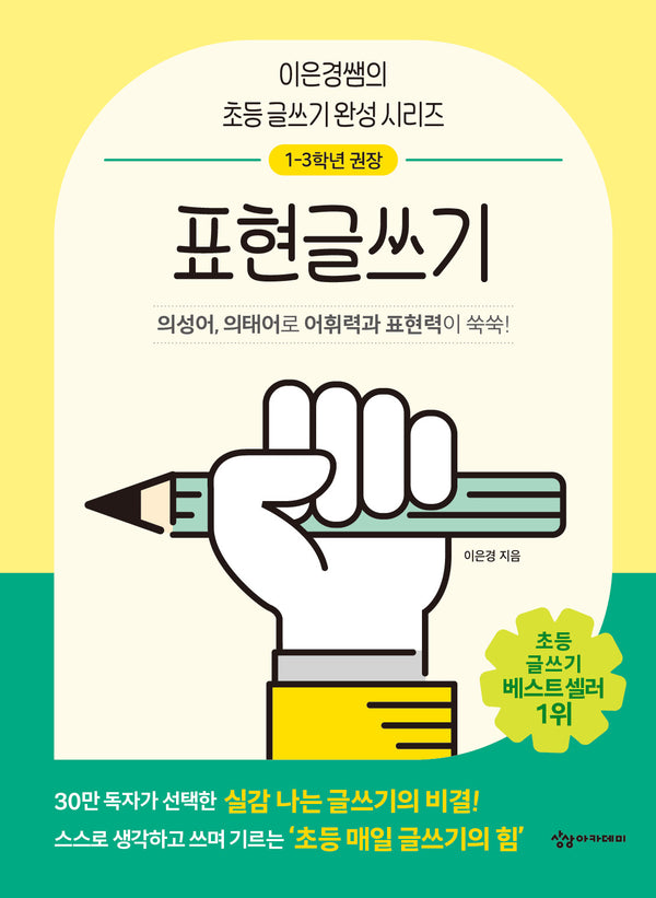 표현글쓰기(이은경쌤의 초등 글쓰기 완성 시리즈)