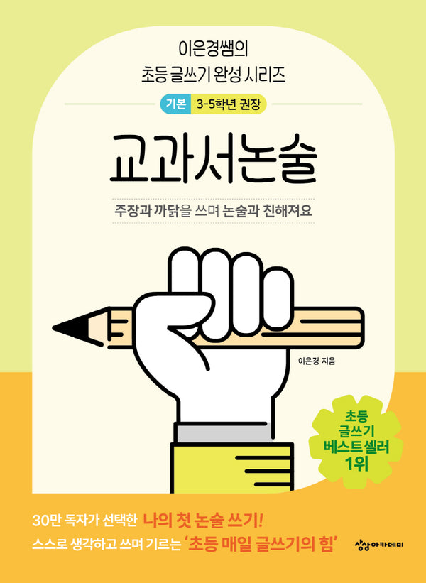 이은경쌤의 초등 글쓰기 완성 시리즈: 교과서 논술 기본