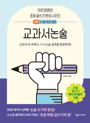 이은경쌤의 초등 글쓰기 완성 시리즈 교과서논술 심화(이은경쌤의 초등 글쓰기 완성 시리즈)