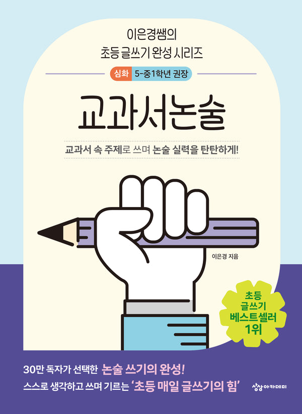 이은경쌤의 초등 글쓰기 완성 시리즈 교과서논술 심화(이은경쌤의 초등 글쓰기 완성 시리즈)