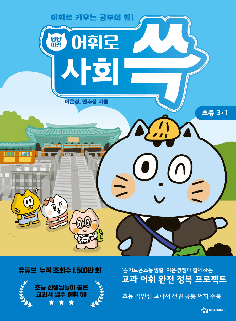 냥냥이랑 어휘로 쓱 초등 사회 3-1