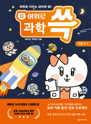냥냥이랑 어휘로 쓱 초등 과학 3-1