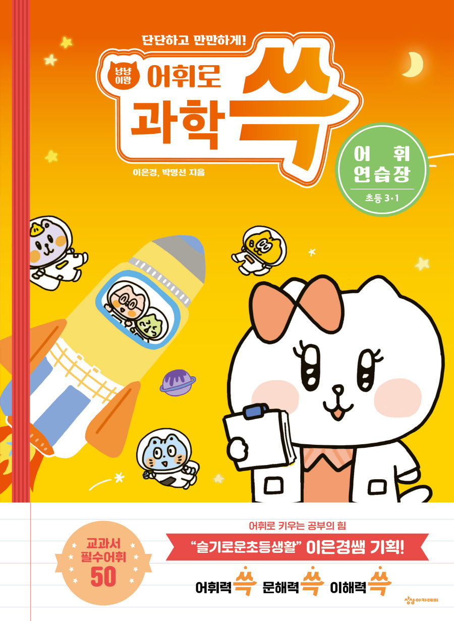냥냥이랑 어휘로 쓱 초등 과학 어휘연습장 3-1