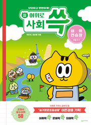 냥냥이랑 어휘로 쓱 초등 사회 어휘연습장 4-1
