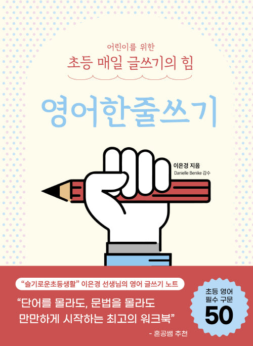 어린이를 위한 초등 매일 글쓰기의 힘: 영어한줄쓰기