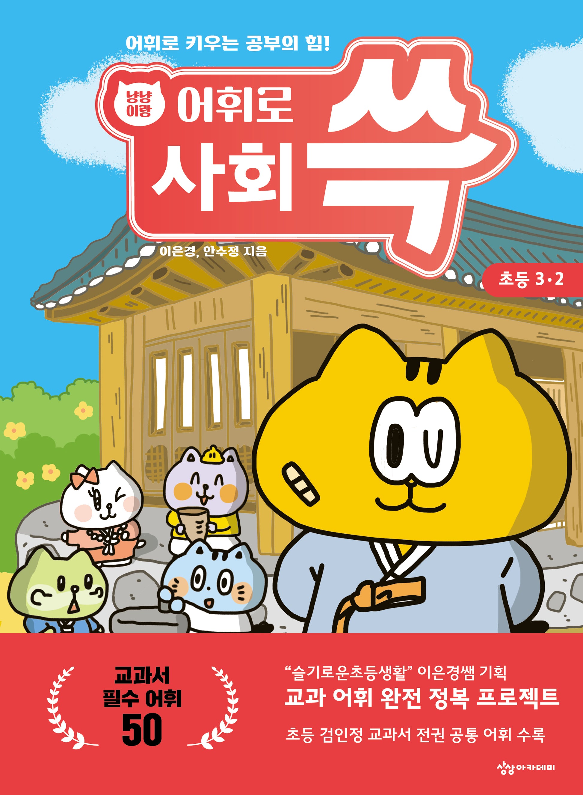 냥냥이랑 어휘로 쓱 초등 사회 3-2