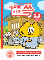 냥냥이랑 어휘로 쓱 초등 사회 어휘연습장 3-2
