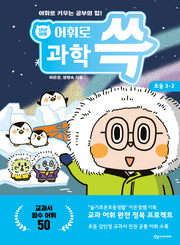 냥냥이랑 어휘로 쓱 초등 과학 3-2