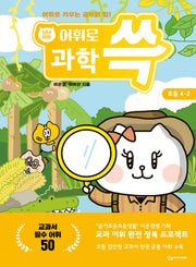 냥냥이랑 어휘로 쓱 초등 과학 4-2