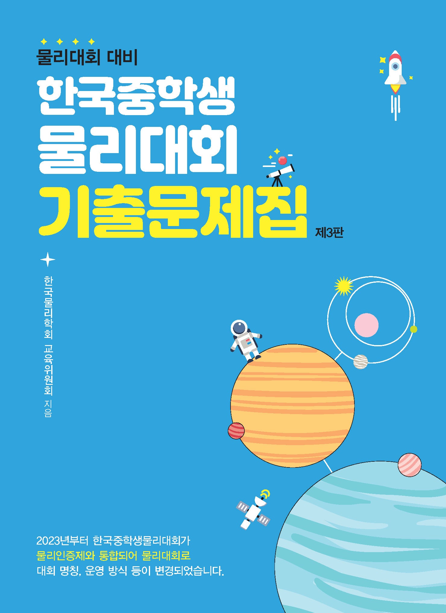한국중학생물리대회 기출문제집(3판)